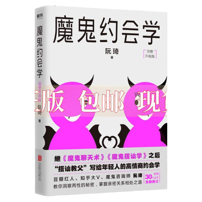 正版包邮 【有瑕疵】魔鬼约会学完整升级版阮琦北京联合出版社