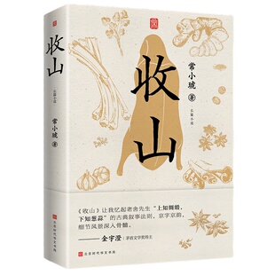 当当网 收山 常小琥著 胡歌李沁何冰人间有味电视剧原著小说正版书 一辈子坚持匠人精神的师傅们如何体面退场 厨师之道即人生之道