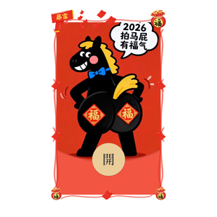 2026拍马屁有福气微信红包封面vx马年新款创意搞笑wx动态音乐异形