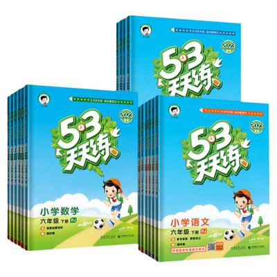 任选53天天练1-6年级上下