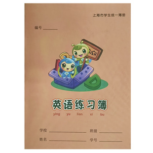 上海闵行区学生语文数学英语作文练习簿册拼音田字格写字簿作文本