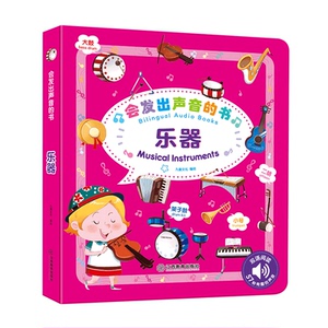 官方正版 会发出声音的书乐器会说话的有声读物 幼儿早教0-1-3岁宝宝点读认知发声书启蒙益智玩具书英语启蒙发声书 江西教育出版社