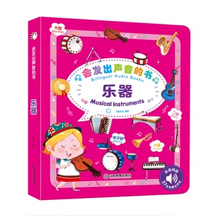 官方正版 会发出声音的书乐器会说话的有声读物 幼儿早教0-1-3岁宝宝点读认知发声书启蒙益智玩具书英语启蒙发声书 江西教育出版社