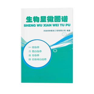 彩色版大中学普教科学显微图谱图解书教学实验标本装切片动物植物