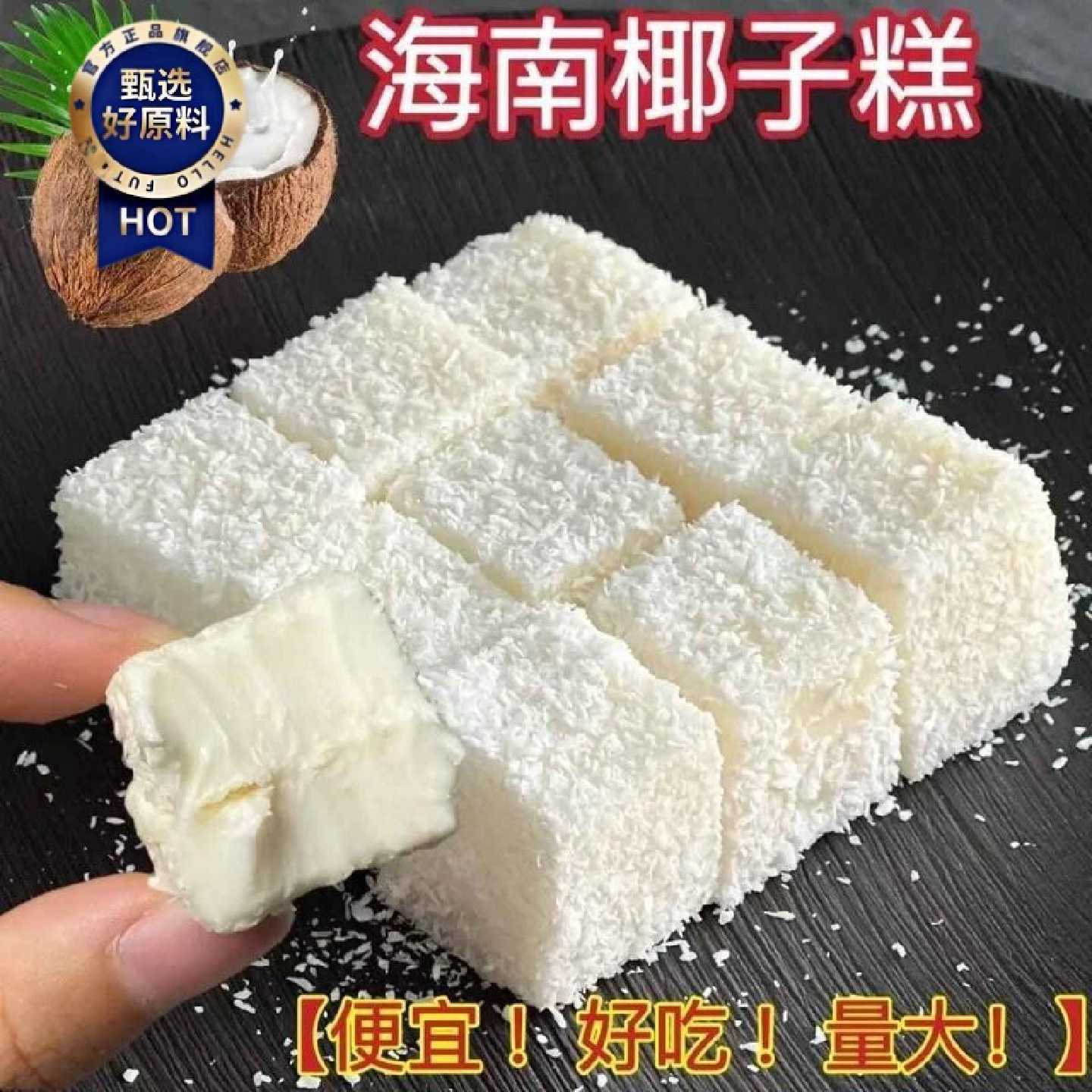 海南风味椰子糕特产芒果糕软糖豆腐质感椰奶香味休闲零食点心整箱