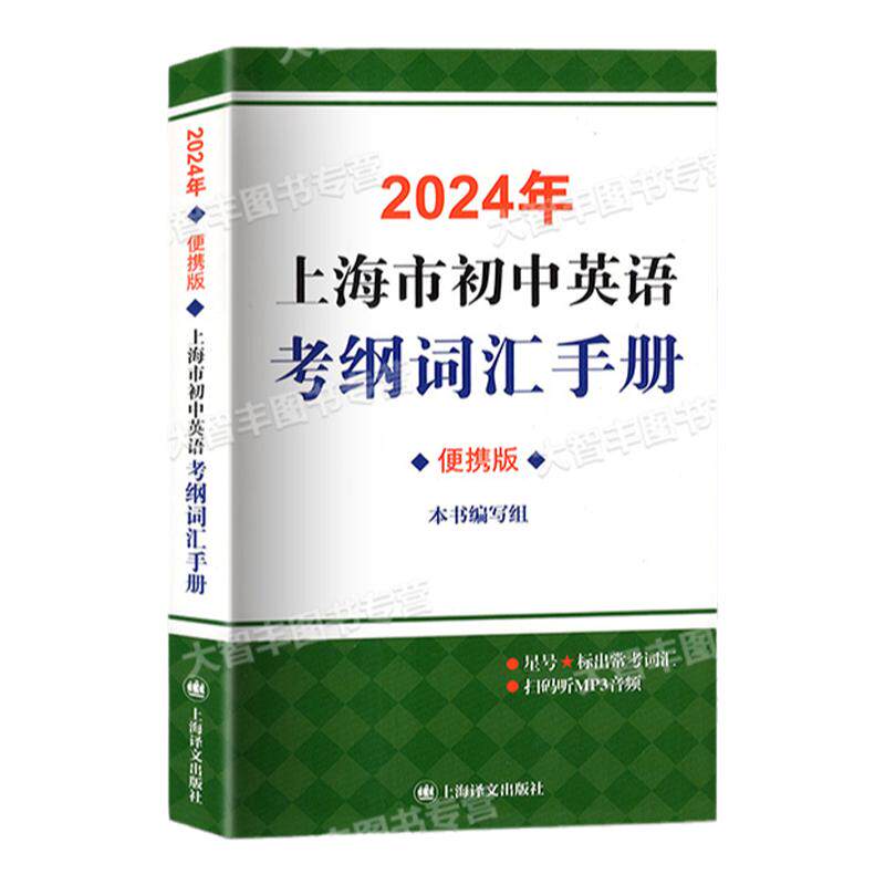 2027-2026年上海市初中英语考纲词汇用法手册词汇配套练习七八年级天天练中考词汇手册便携版译文出版社中考英语考点限时