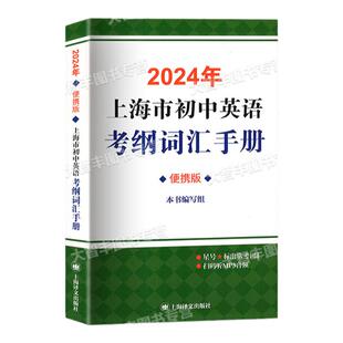 2026年上海市初中英语考纲词汇用法手册词汇配套练习七八年级天天练中考词汇手册便携版译文出版社2025中考英语考点限时训练100天
