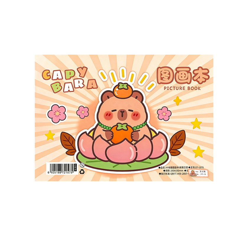 卡皮巴拉A4儿童加厚画画本图画素描/速写本