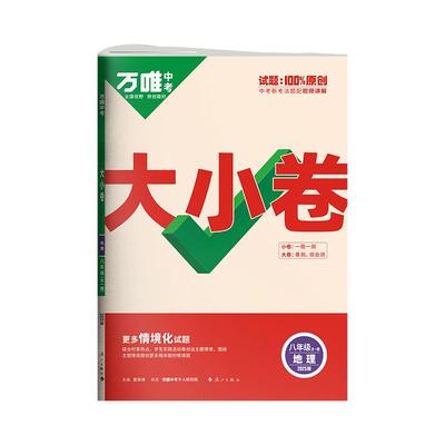万唯大小卷8年级地理初二试卷