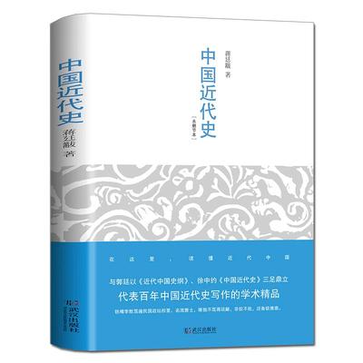 正版 中国近代史 蒋廷黻著有影响力的近代史专著 历史学家理性讲述近代中国史赏识的历史学家理性讲述近代中国史 近代历史畅销书