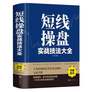 短线操盘实战技法大全新手入门炒股 股票入门基础知识与技巧 从零开始学实战技巧 股市炒股入门书籍 炒股书籍基金期货外汇作手回忆