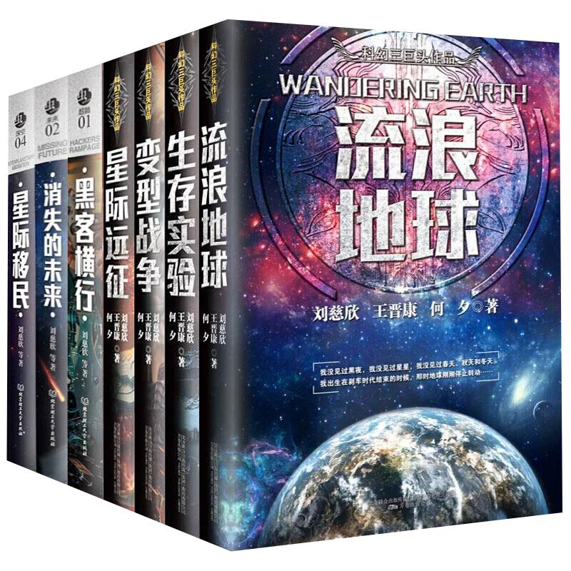 【现货正版】全集7册刘慈欣虫系列科幻小说 刘慈欣作品 时间移民 星际远征 变形战争流浪地球黑客横行消失的未来星际移民