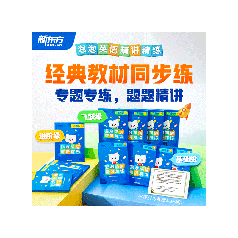 新东方旗舰！经典英语精讲精练