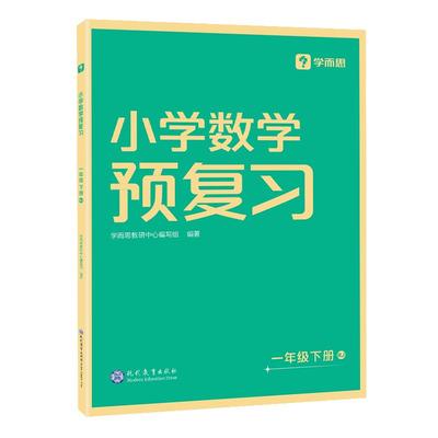 2024新版春学而思小学预复习寒假