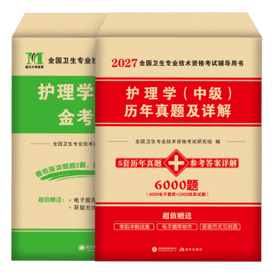 主管护师中级新版2027年护理学考试历年真题库模拟试卷练习题2026人卫版教材习题集冲刺跑试题军医易哈佛资料26练习题押题社区外科