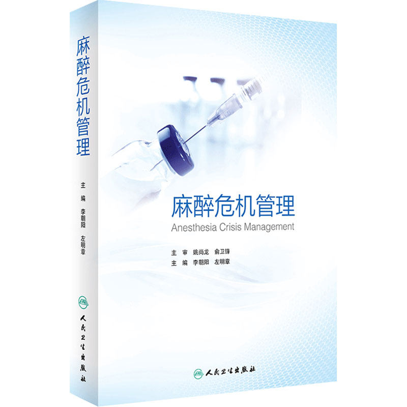 麻醉危机管理 李朝阳左明章 麻醉药注射用药麻醉药人用麻醉护理学呼吸病学急危重症处理临床病例实践人民卫生出版社