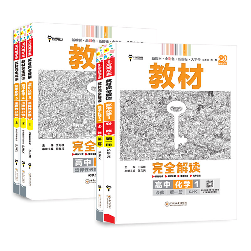 苏教版完全解读高中化学小熊图书