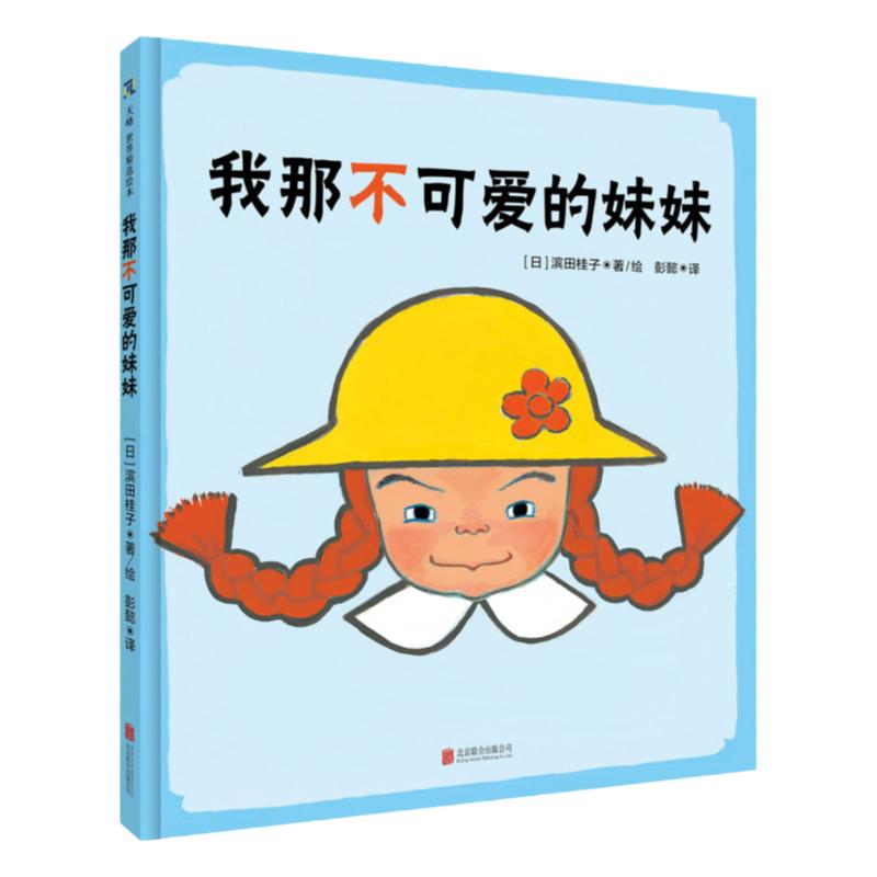 我那不可爱的妹妹温馨绘本