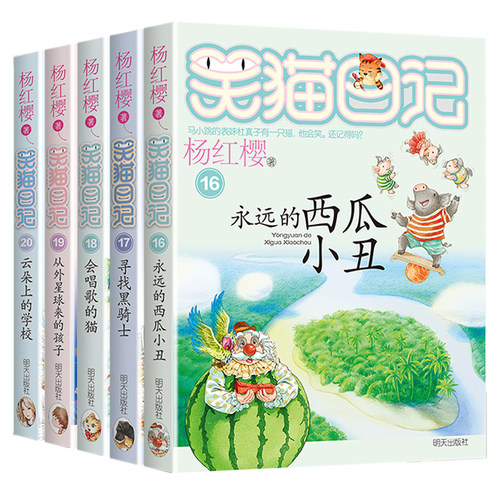 笑猫日记正版全套5册16-20册 永远的西瓜小丑/从外星球来的孩子/会唱歌的猫/寻找黑骑士/云朵上的学校杨红樱系列的书四年级课外书