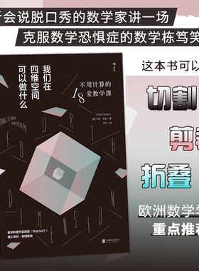 【当当网】我们在四维空间可以做什么：不用计算的18堂数学课 数学科普作家顾森（Matrix67）精心审校 2016《经济学人》年度荐书