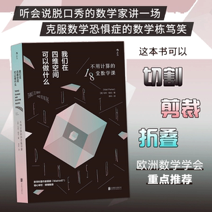 【当当网】我们在四维空间可以做什么：不用计算的18堂数学课 数学科普作家顾森（Matrix67）精心审校 2016《经济学人》年度荐书