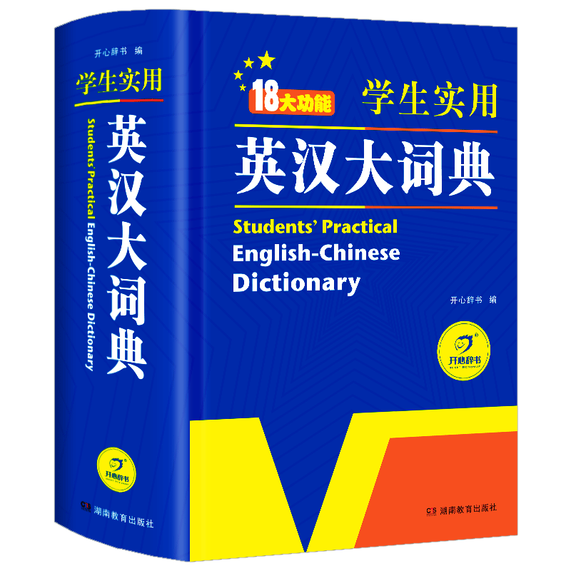 初高中学生实用英汉大词典通用