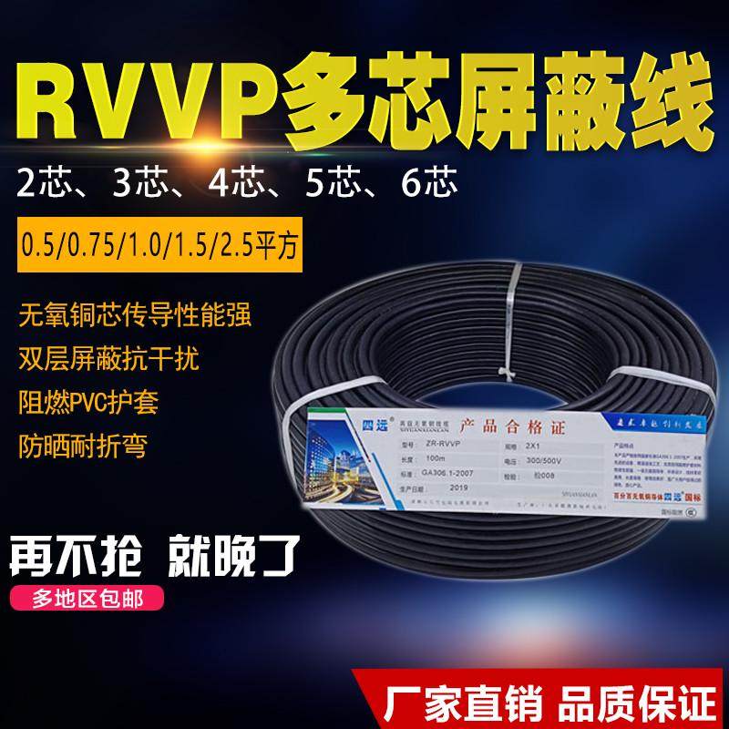 RVVP四芯屏蔽线2芯3芯5芯6芯0.5X0.5 0.75 1.0 1.5多芯音频信号线