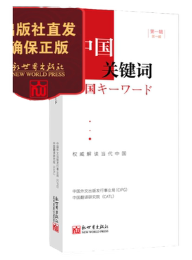 《中国关键词 第一辑 汉日对照》2023 政治理论书籍 日语学习 翻译 外交人员 高校教师 考研学生 解读当代中国