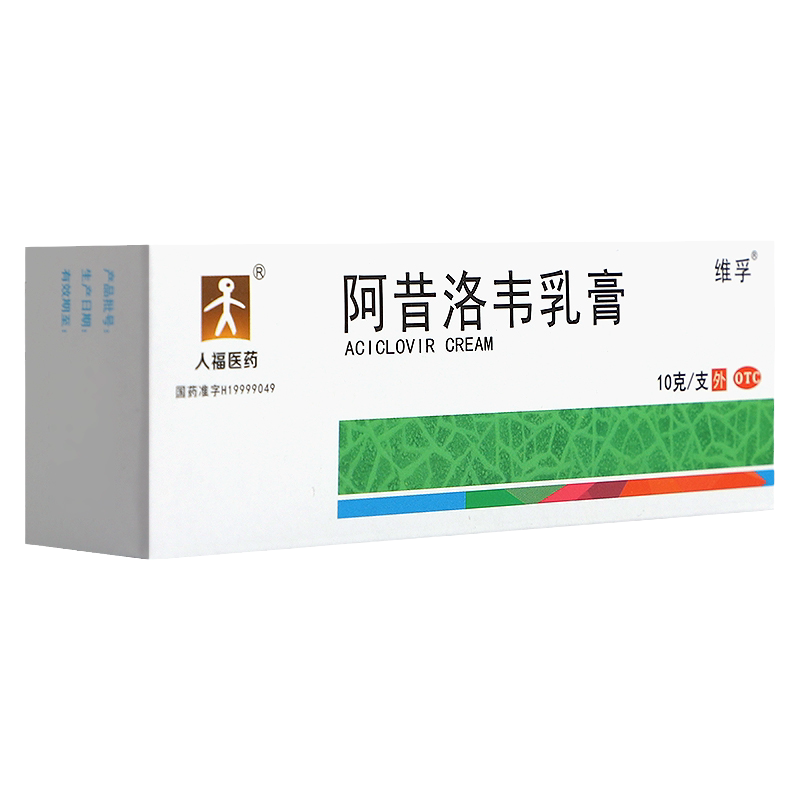 正品】人福医药维孚阿昔洛韦乳膏10g单纯疱疹皮肤带状疱疹感染药