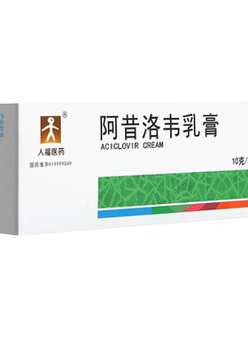 【人福医药】阿昔洛韦乳膏3%*10g*1支/盒单纯疱疹带状疱疹感染