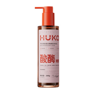 HUKO/乎刻果酸蛋白酶嫩肤身体乳润肤乳焕肤嫩滑亮精华液