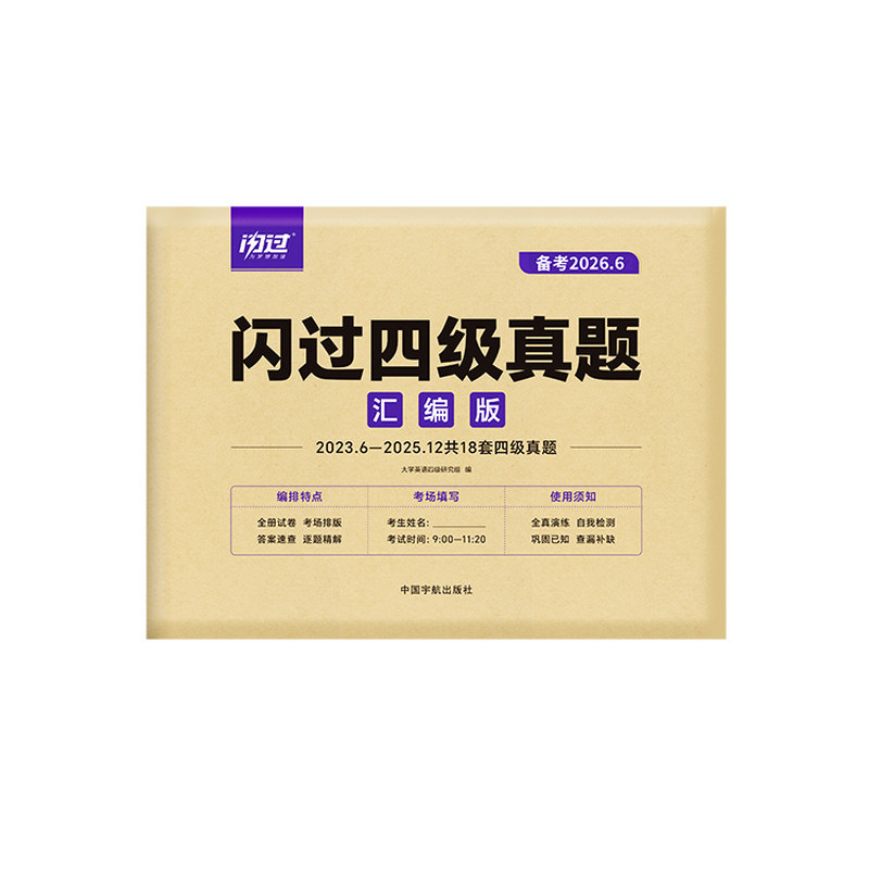【旗舰店】备考2026.6闪过英语四级真题真练考试真题试卷 大学英语cet4四级刷历年真题卷阅读理解听力翻译作文专项训练模拟资料