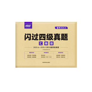 【旗舰店】备考2026.6闪过英语四级真题真练考试真题试卷 大学英语cet4四级刷历年真题卷阅读理解听力翻译作文专项训练模拟资料
