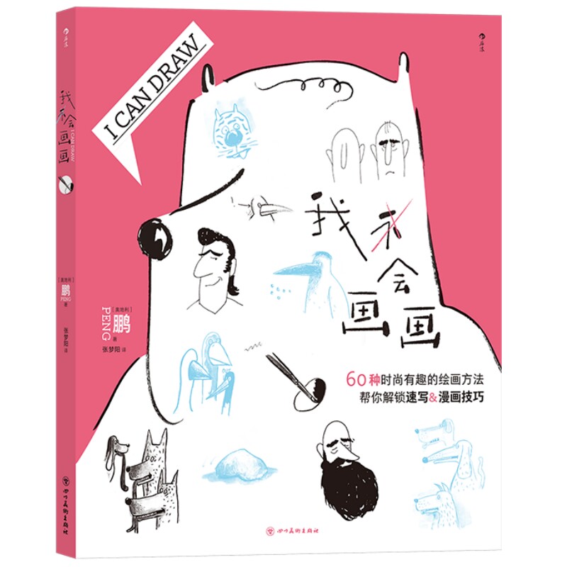 我会画画60种绘画方法后浪正版
