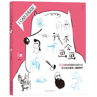 现货速发 我会画画 60种绘画方法 人体结构表情动作人物素描 漫画插画动漫创作海报设计绘画书籍 为新手小白开启艺术之路 后浪正版