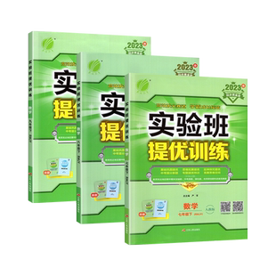 2026春实验班提优训练七下八九年级上册下语文数学英语物理化学生物科学新版教材练习册人教北师大浙教华师版初中初一三二同步训练