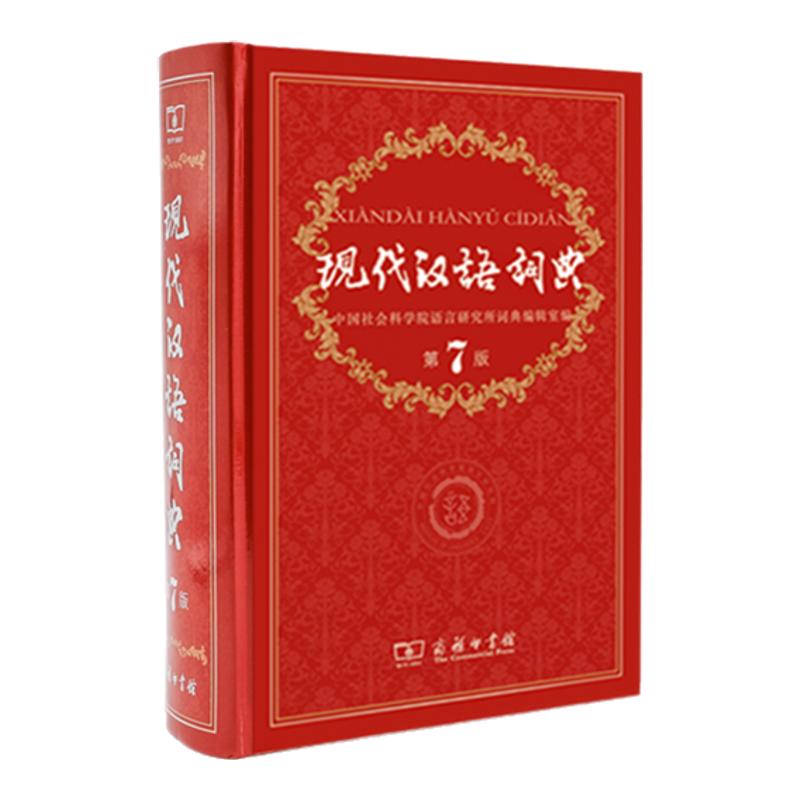 现代汉语词典【第7版】小学初中汉语/辞典