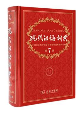 现代汉语词典【第7版】小学初中高中高等学生必备汉语字典词典工具书汉字汉语词语字典辞海辞典词语词义近义词反义词商务印书