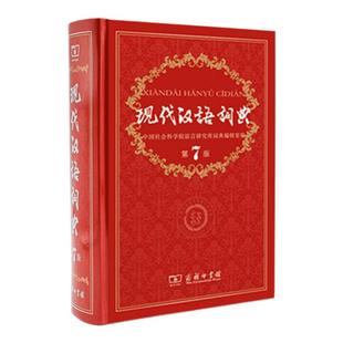 现代汉语词典【第7版】小学初中高中高等学生必备汉语字典词典工具书汉字汉语词语字典辞海辞典词语词义近义词反义词商务印书