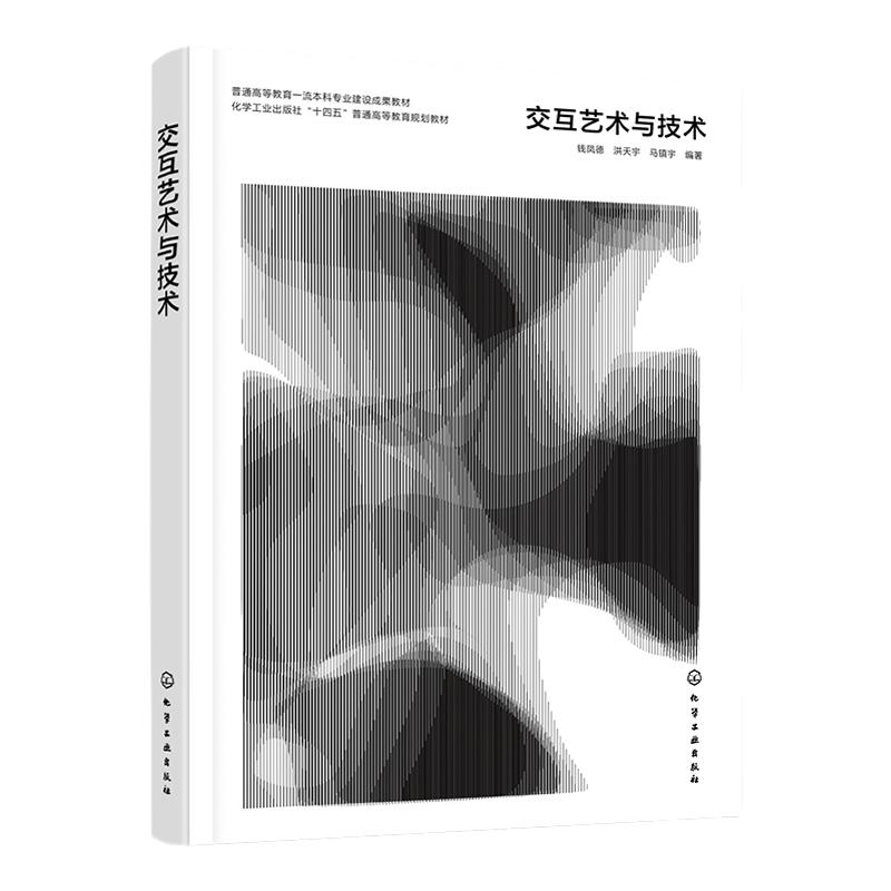 交互艺术与技术 钱凤德 Mind+可视化编程 Touchdesigner 交互艺术创作中的应用 高等教育职业教育艺术设计类专业相关课程参考书