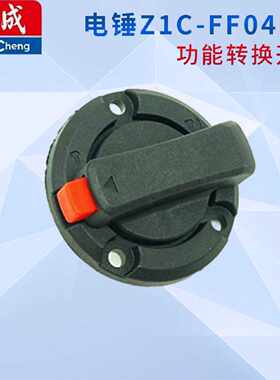 议价东成Z1C-FF04-30功能转换开关，原装04-30款转换功能开关