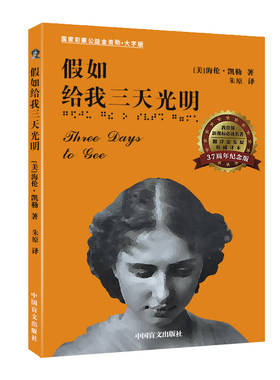 假如给我三天光明（大字无删减版）原著海伦凯勒著世界名著系列 原著全本全译本中小学生青少年课外读物励志文学书籍外国名著小说