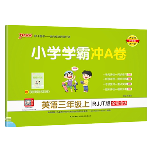 人教精通版26秋小学学霸冲A卷英语三年级上册下册试卷测试卷同步训练真题卷练习册单元期中期末冲刺100分综合全优卷子PASS绿卡图书