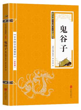 鬼谷子 纵横的智慧谋略全解详解为人处世商战绝学人际交际生活职场厚黑学大全集成功励志心理学书籍畅销书排行榜