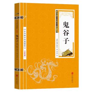 鬼谷子 纵横的智慧谋略全解详解为人处世商战绝学人际交际生活职场厚黑学大全集成功励志心理学书籍畅销书排行榜
