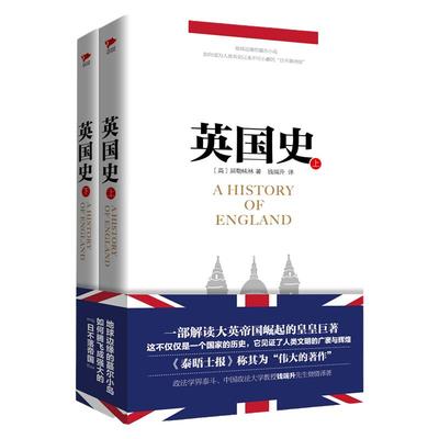 英国史（套装上下册）一部解读大英帝国崛起的皇皇巨著历史读物 英屈勒味林著钱端升译 西方文明简史英格兰简史书籍畅销书