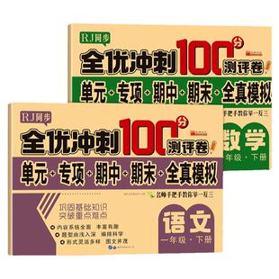 一年级下册试卷测试卷全套语文和数学人教版 小学生一二三四五六年级下学期全优期末冲刺100分语数英语同步测试考试卷