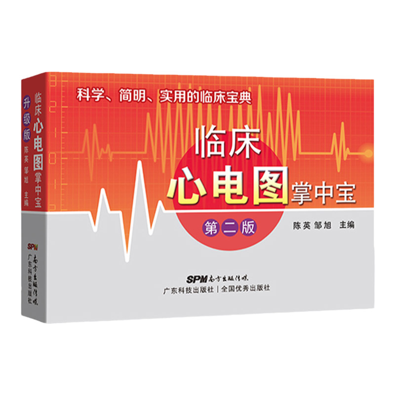 临床心电图掌中宝平装版