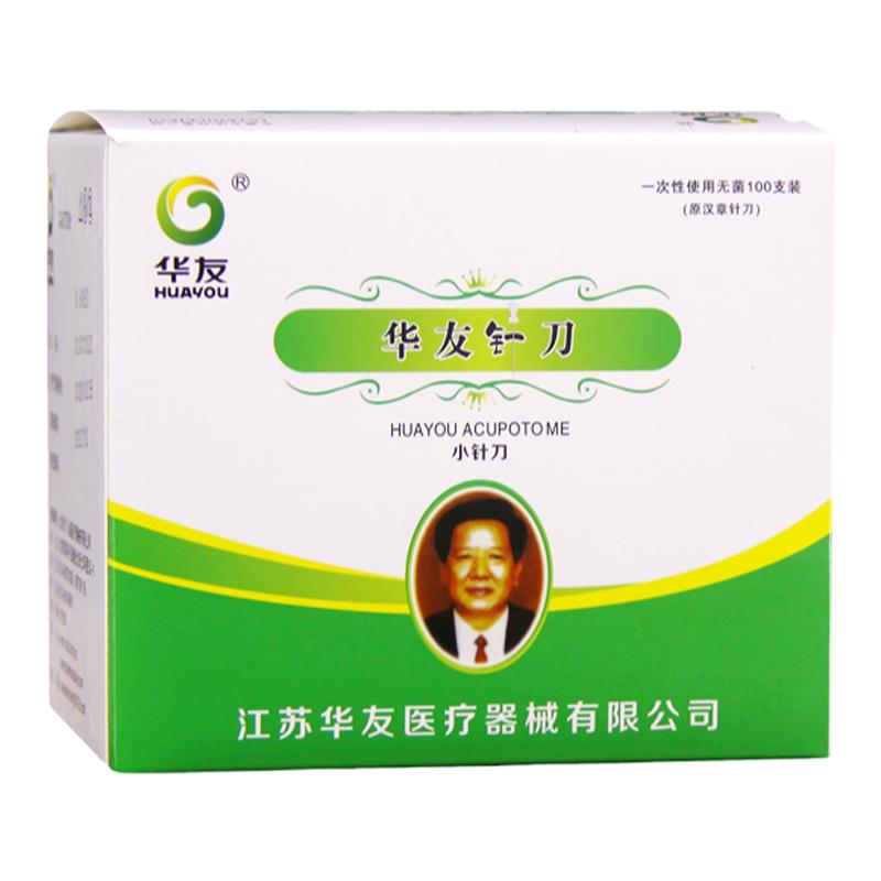 小针刀 卓越华友100支汉章牌一次性无菌小针刀 包邮超微刃针刀