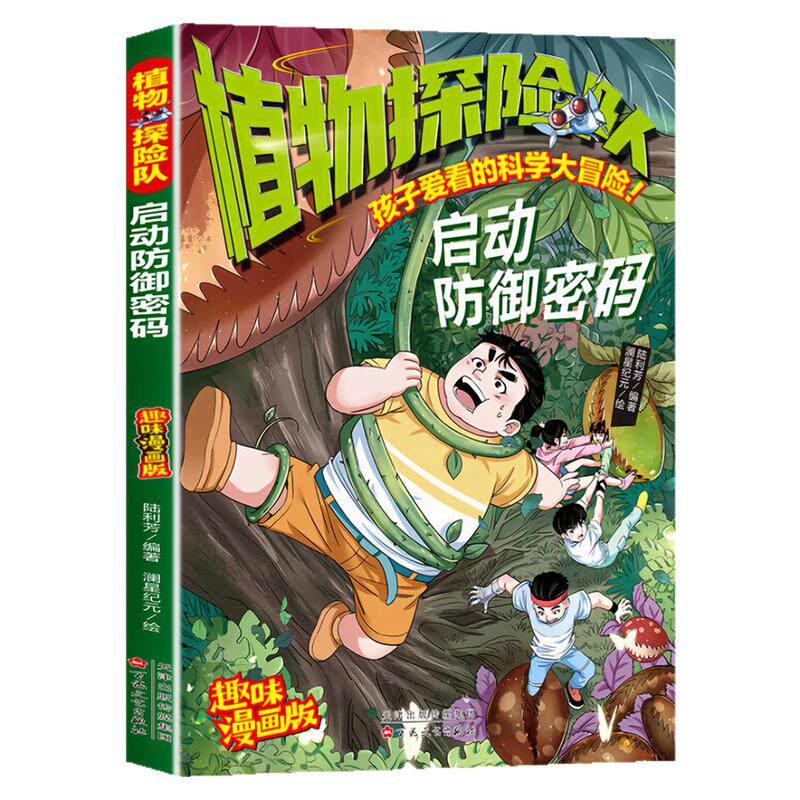 植物探险队·启动防御密码图书